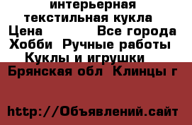 интерьерная текстильная кукла › Цена ­ 2 500 - Все города Хобби. Ручные работы » Куклы и игрушки   . Брянская обл.,Клинцы г.